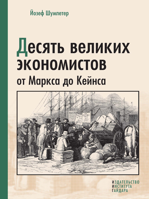 Title details for Десять великих экономистов от Маркса до Кейнса by Йозеф Шумпетер - Available